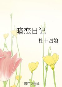 暗恋日记
