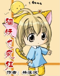 猫妖也疯狂