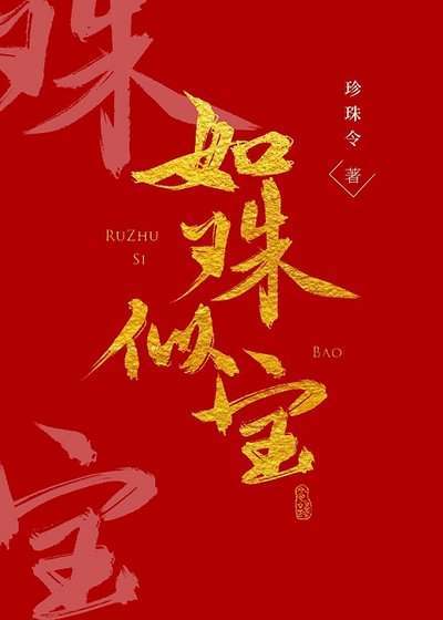 如珠似宝