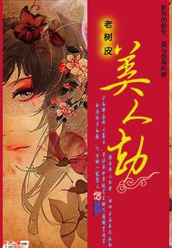 美人劫