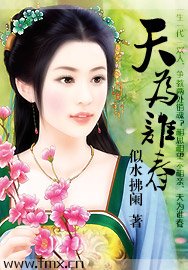 天为谁春