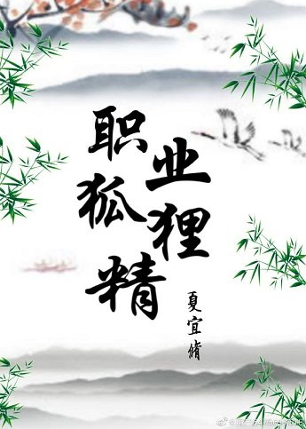 职业狐狸精