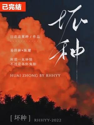 坏种