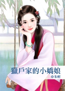 猎户家的小娇娘