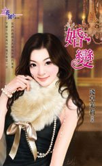 婚变