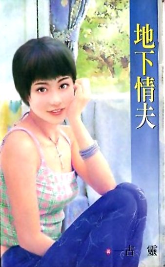 地下情夫