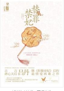 薄凉帝的伺寝女婢:替罪禁妃