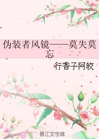 (伪装者同人)伪装者风镜——莫失莫忘