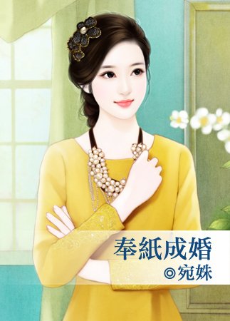 奉纸成婚