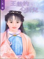 王爷的心肝儿