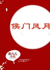 侯门风月