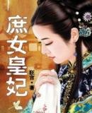 庶女皇妃