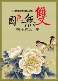 国色无双