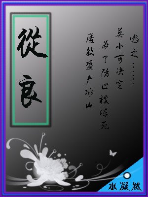 从良