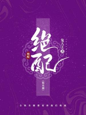 绝配