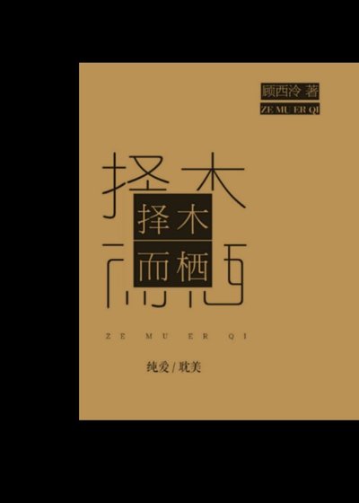 择木而栖