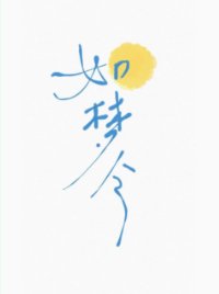 如梦令