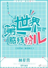 世界第一脑残粉儿