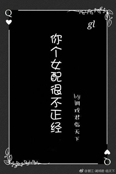 你个女配很不正经gl