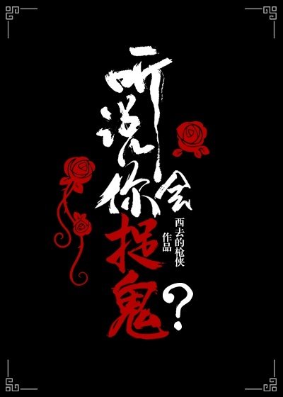 听说你会捉鬼?