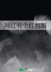 网红有个红包群