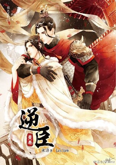 逆臣