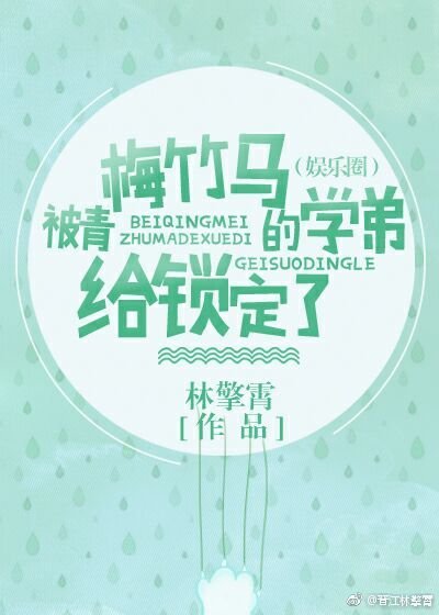 被青梅竹马的学弟给锁定了(娱乐圈)