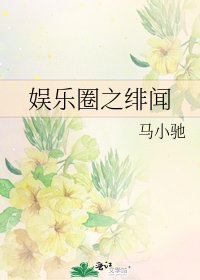 娱乐圈之绯闻