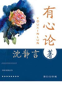 有心论