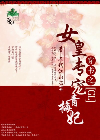 女皇专宠青梅妃(gl)