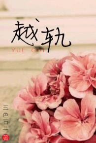 越轨