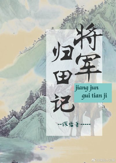 将军归田记