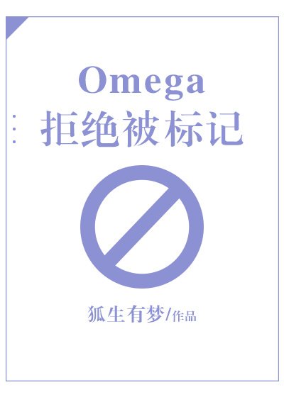 Omega拒绝被标记
