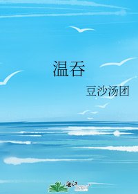 温吞