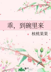 乖,到碗里来