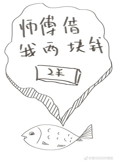 师傅借我两块钱