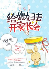 给媳妇去开家长会