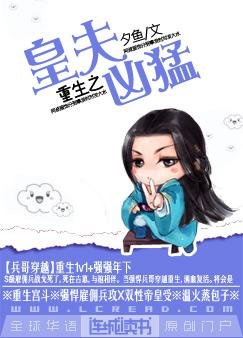 重生之皇夫凶猛