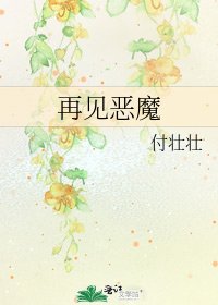 再见恶魔