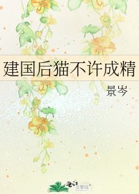 建国后猫不许成精