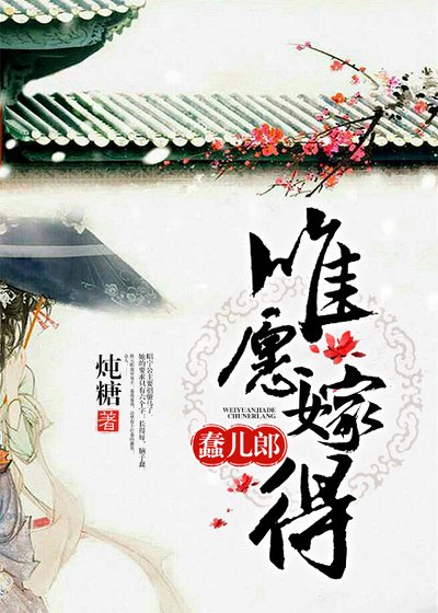 唯愿嫁得蠢儿郎