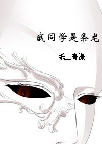 我同学是条龙!