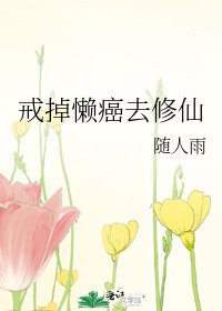 戒掉懒癌去修仙
