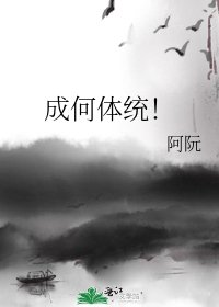 成何体统!