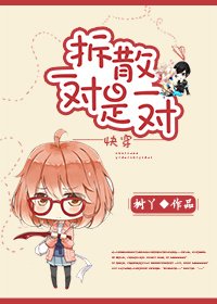 拆散一对是一对