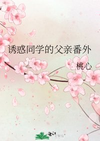 诱惑同学的父亲番外