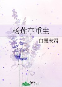 杨莲亭重生