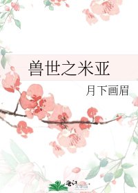 兽世之米亚