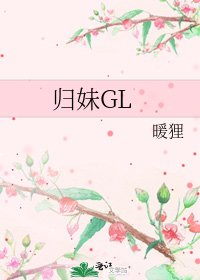 归妹GL