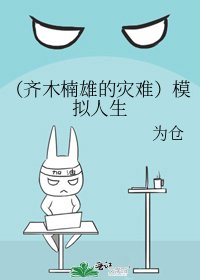 (齐木楠雄的灾难)模拟人生